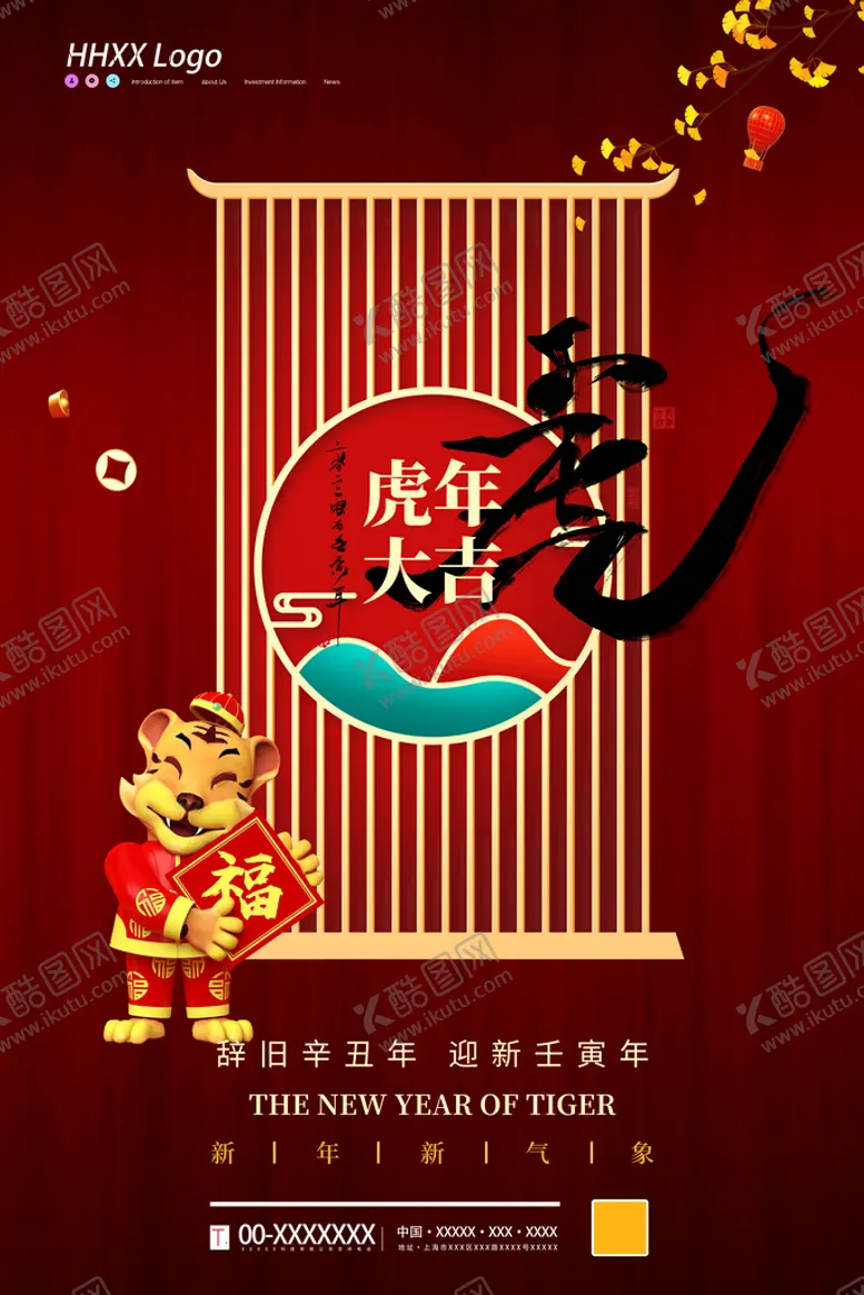 虎年快乐如添翼恭贺新