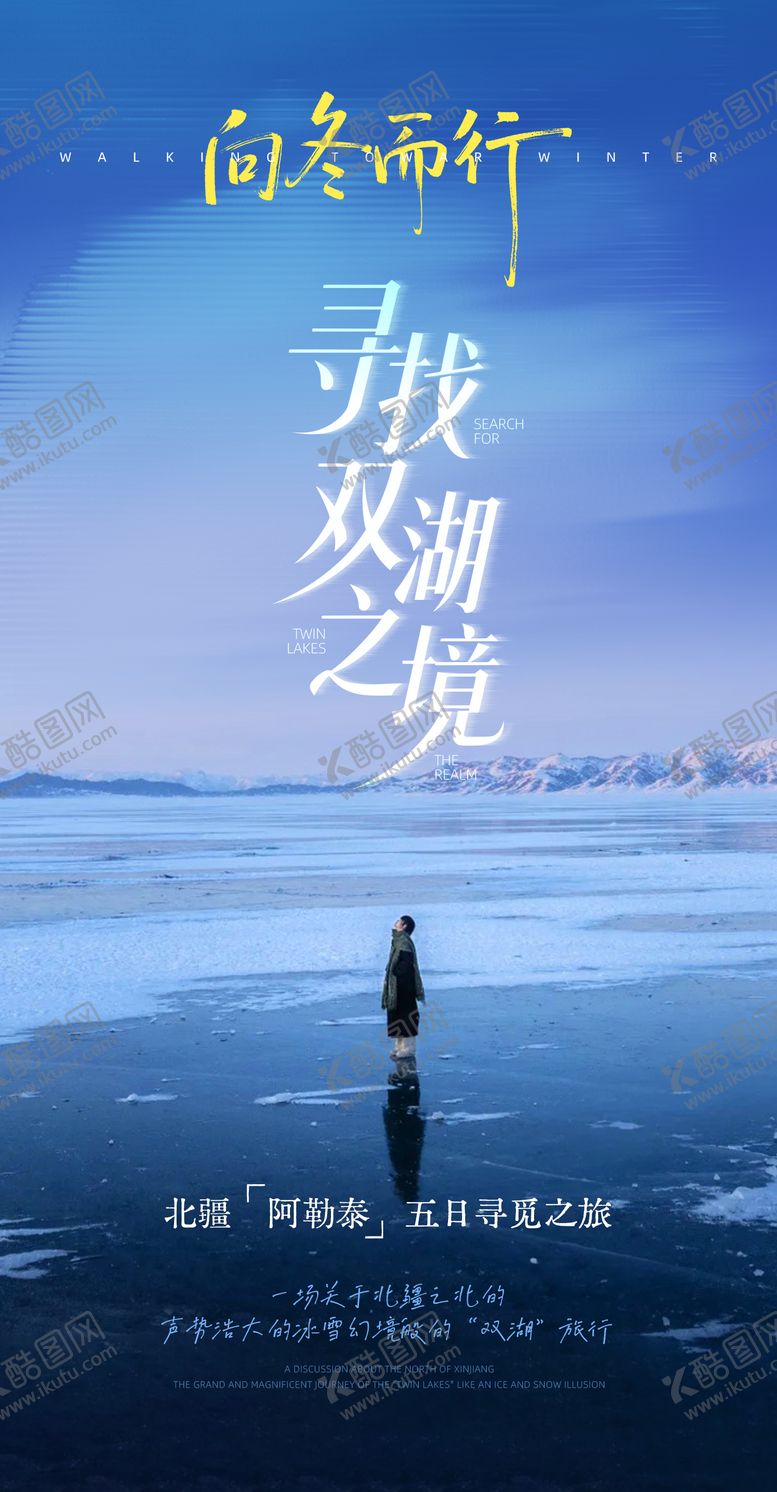 编号：53866702101520189689【酷图网】源文件下载-向冬而行冬季旅游海报