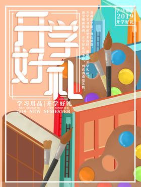开学好礼