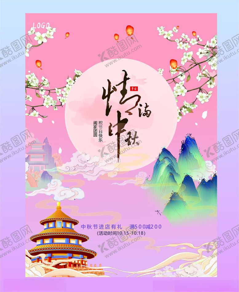 编号：14468902192253313474【酷图网】源文件下载-中秋节海报