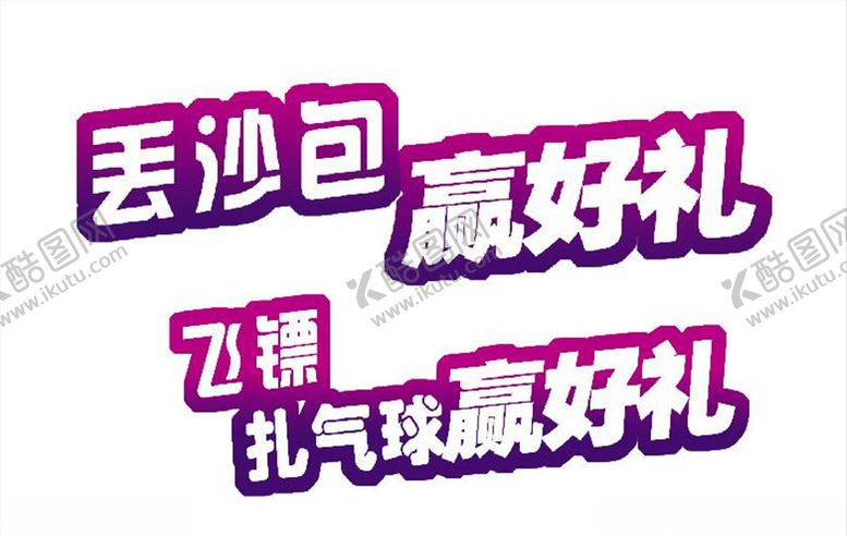 编号：48641309210042449550【酷图网】源文件下载-活动
