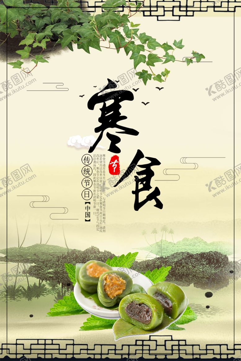 编号：40985110280526326897【酷图网】源文件下载-寒食节