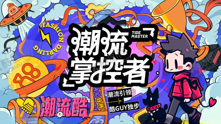 编号：45945801042135422290【酷图网】源文件下载-插画手绘风潮流掌控者主视觉展板