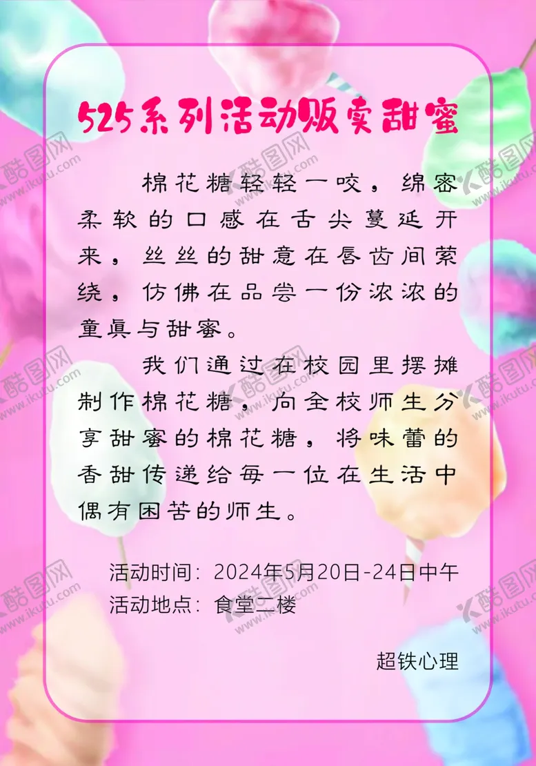 编号：36786302130610095422【酷图网】源文件下载-525系列活动贩卖甜蜜