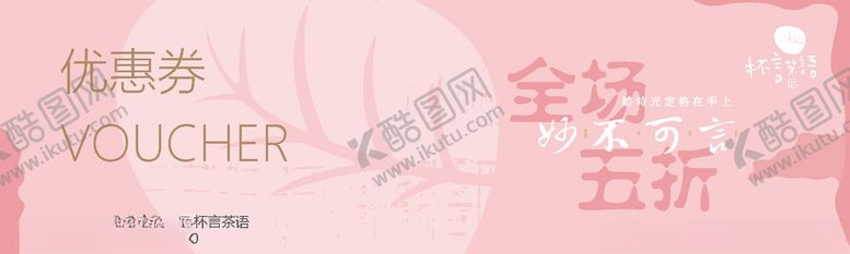 编号：38271709270148206923【酷图网】源文件下载-奶茶代金券