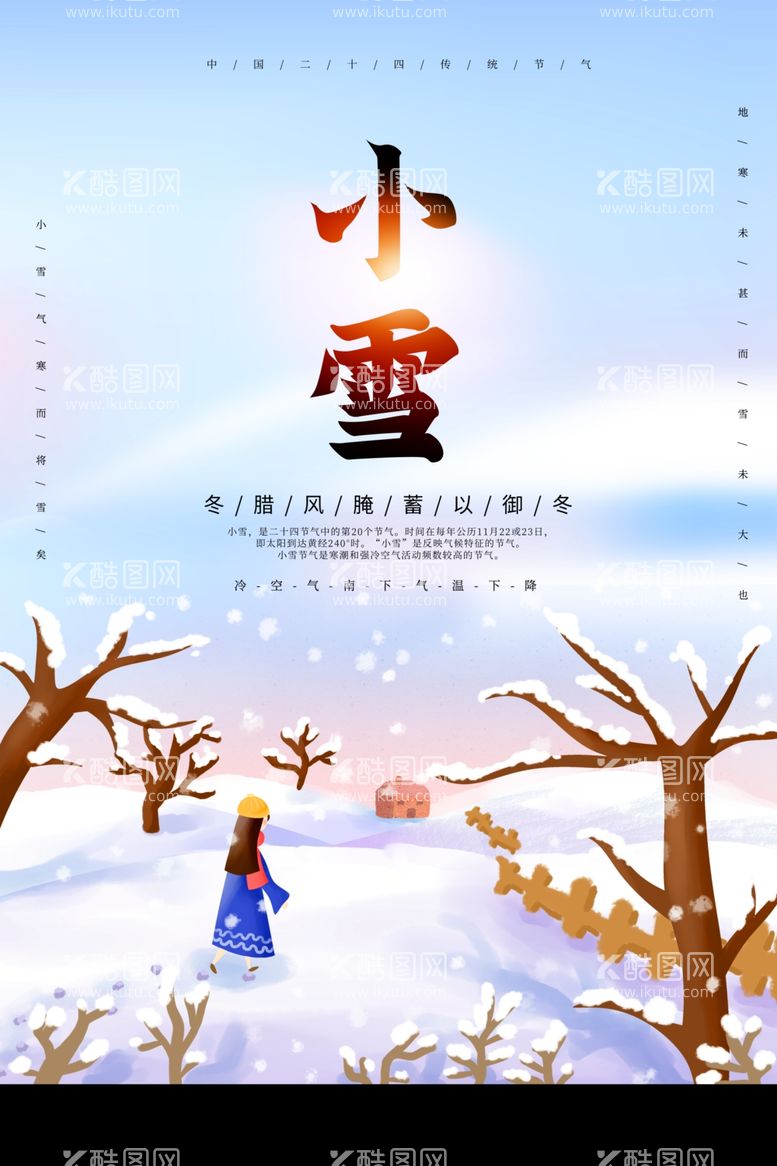 编号：33115611250410566616【酷图网】源文件下载-小雪海报