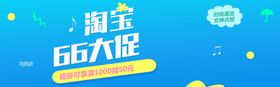 淘宝66大促