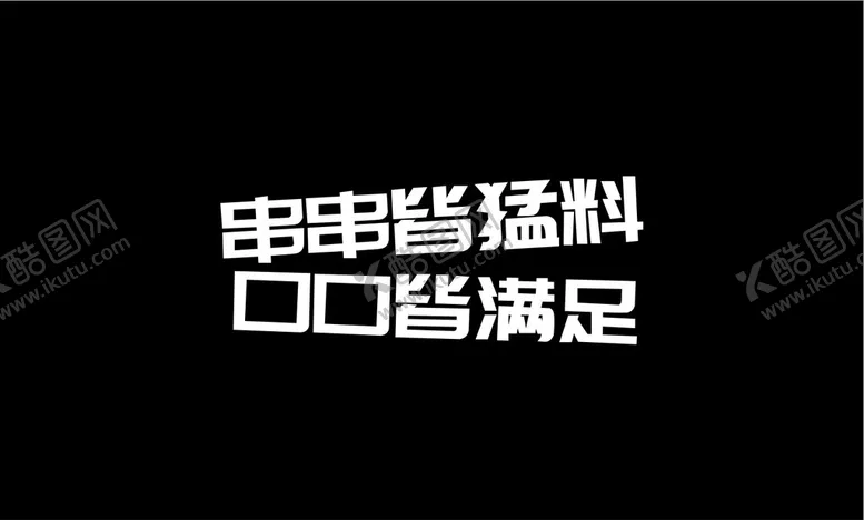 编号：18226502091913384167【酷图网】源文件下载-串串香
