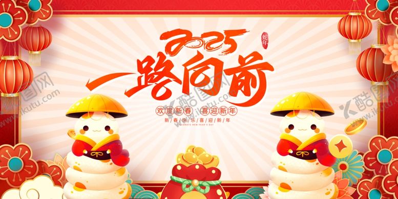 编号：54810802071121431495【酷图网】源文件下载-2025一路向前