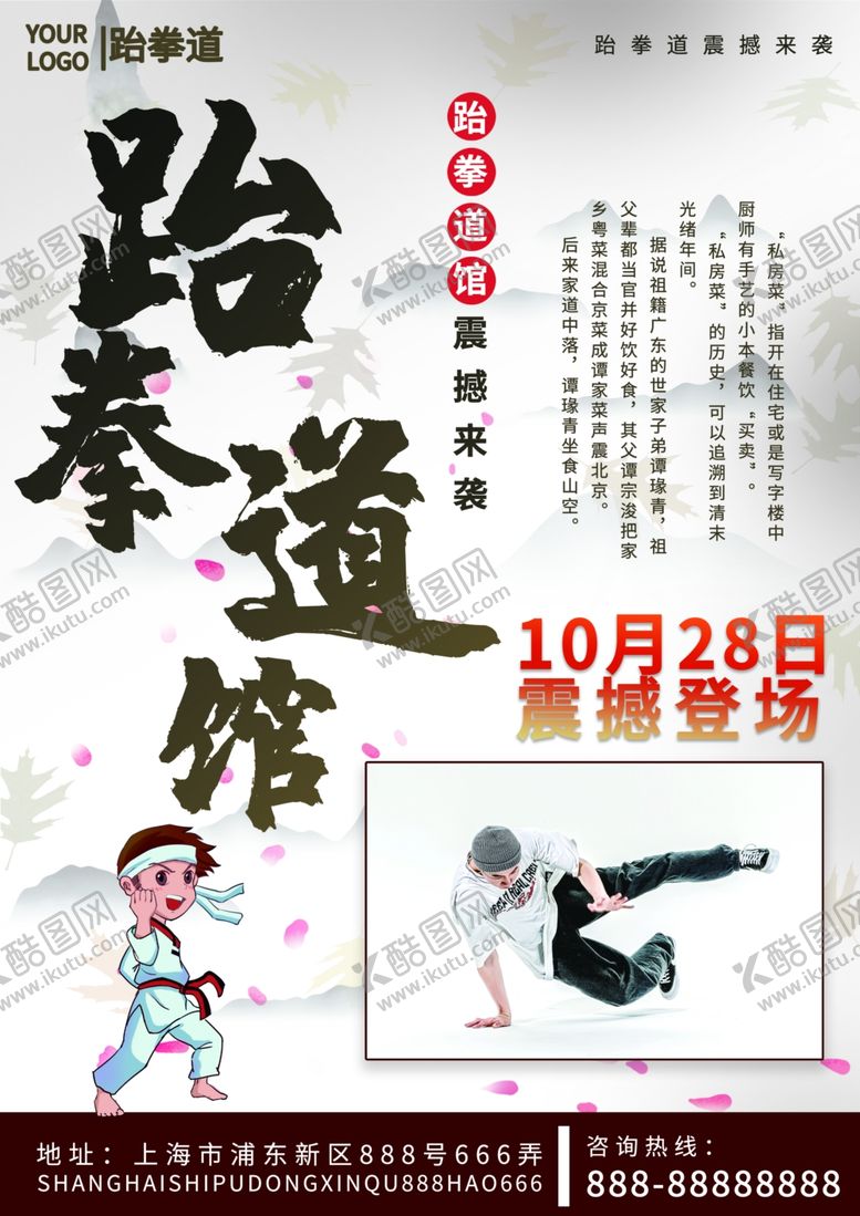 编号：38704709202034083398【酷图网】源文件下载-跆拳道培训班