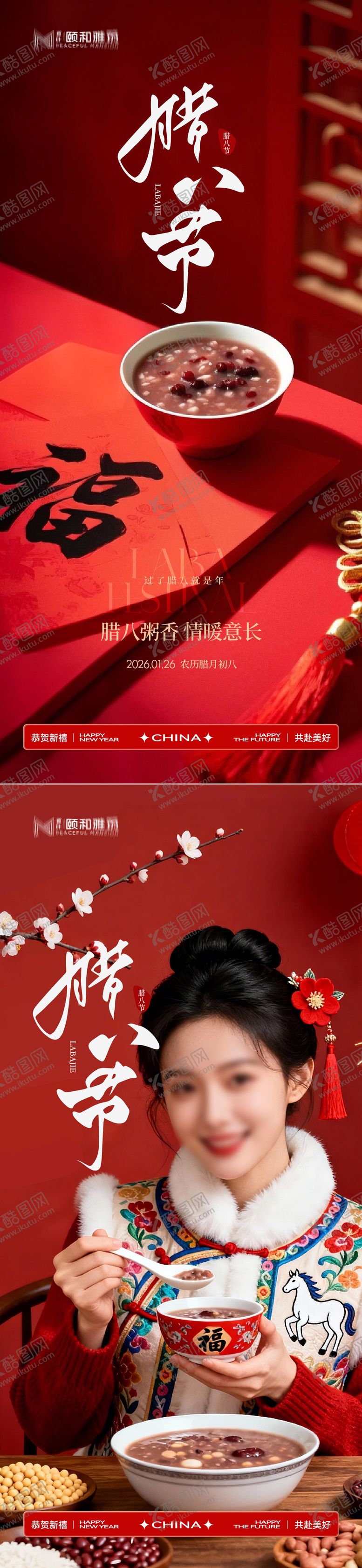 编号：35487901260203281507【酷图网】源文件下载-腊八节日海报腊八粥2026