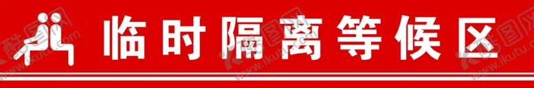 编号：27204505020231194383【酷图网】源文件下载-离等候区
