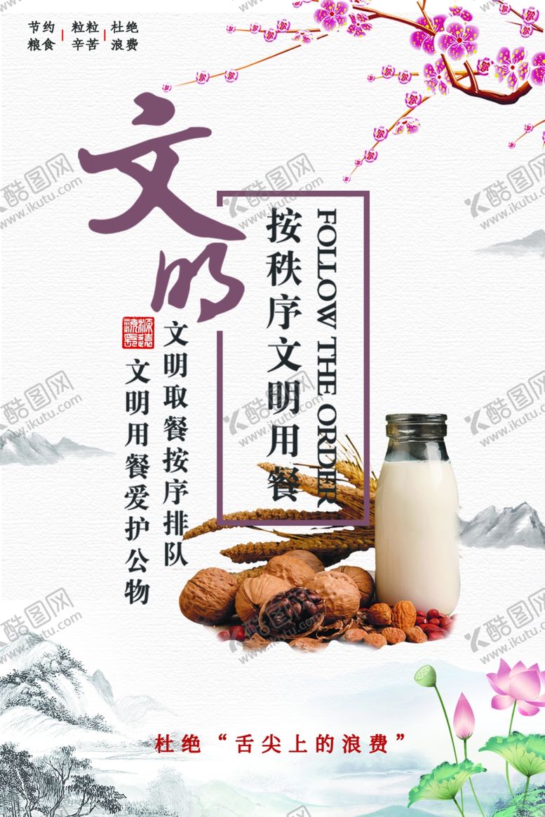 编号：35688409292257173336【酷图网】源文件下载-文明就餐社会公益活动海报素材