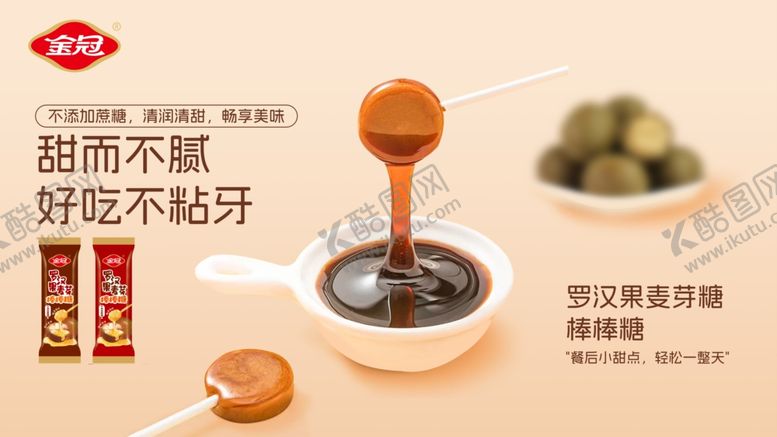 编号：17221504050908096983【酷图网】源文件下载-金冠罗汉果麦芽糖棒糖