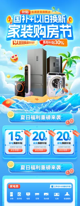 家电家装节抢购会海报长图
