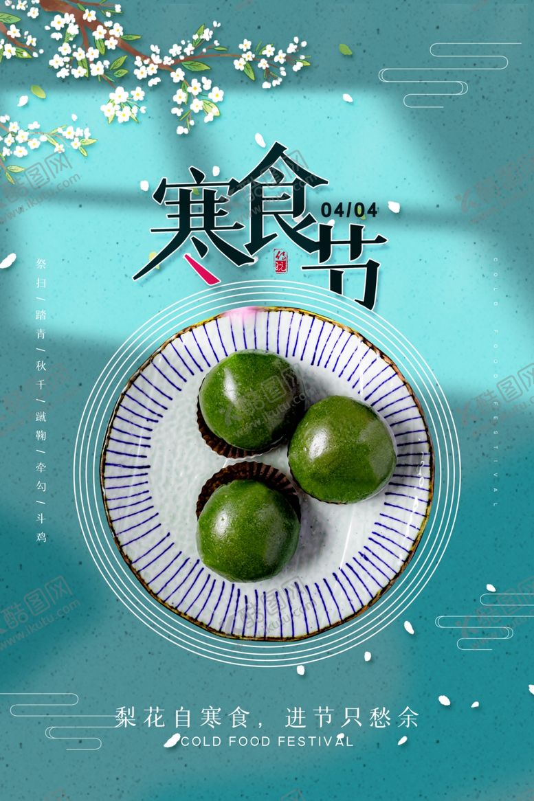 编号：86852012050630174268【酷图网】源文件下载-寒食节背景