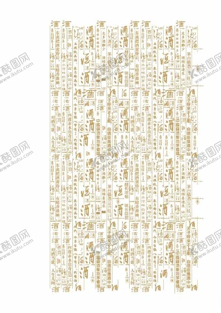 编号：19124602010404045430【酷图网】源文件下载-酒字底纹