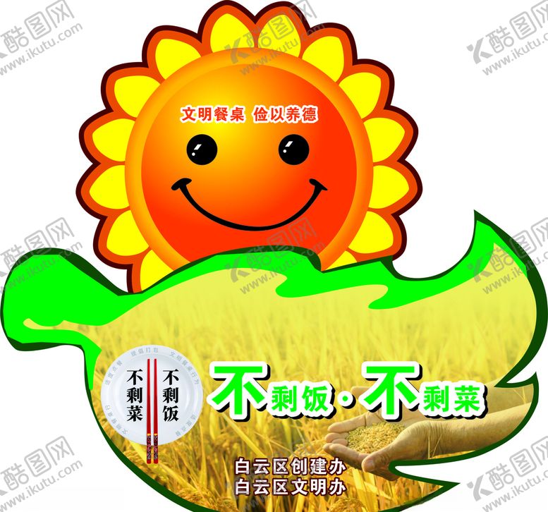 编号：89161004282004134638【酷图网】源文件下载-不剩菜不剩饭