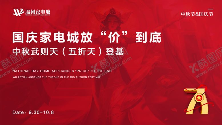 编号：77179609290727125750【酷图网】源文件下载-国庆中秋展板图