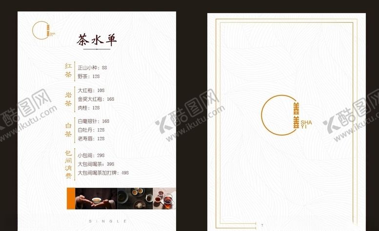编号：20936804222027437825【酷图网】源文件下载-茶水单茶水牌