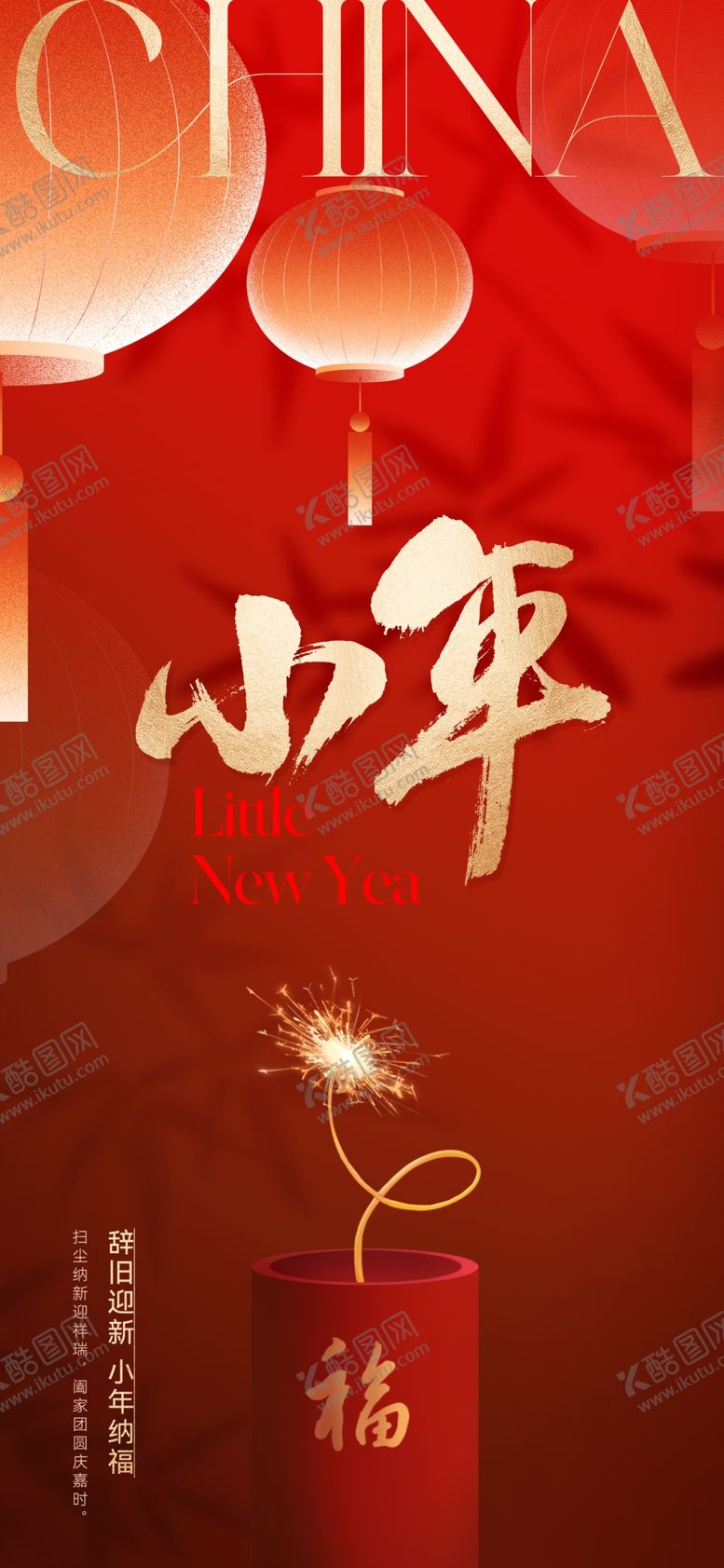 编号：95627802271042052557【酷图网】源文件下载-小年海报