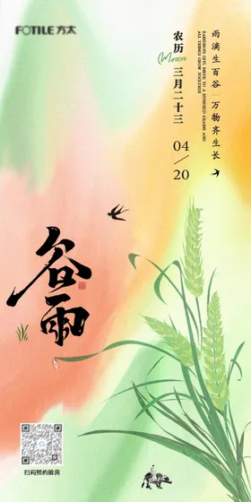 谷雨节气移动端海报