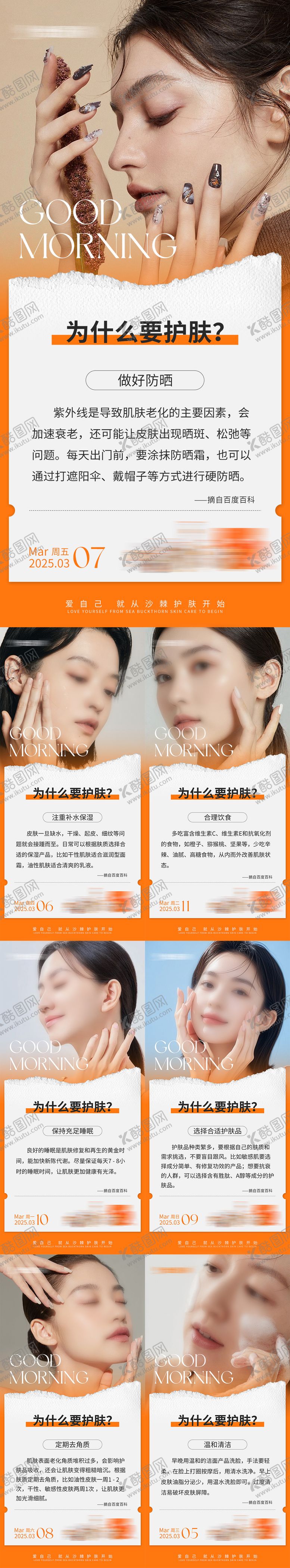 编号：40694203311914232273【酷图网】源文件下载-早安护肤医美海报
