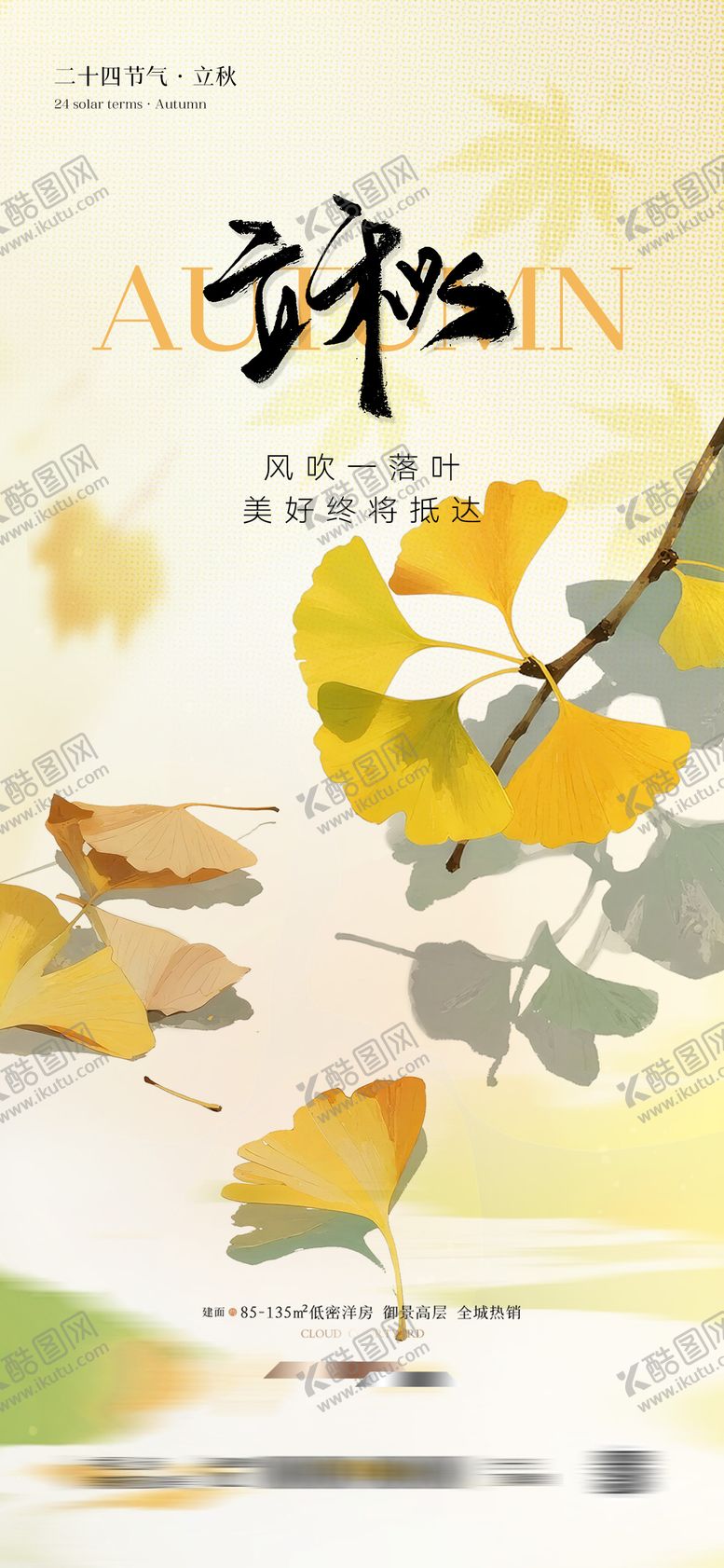 编号：62820107242311213314【酷图网】源文件下载-立秋节气海报