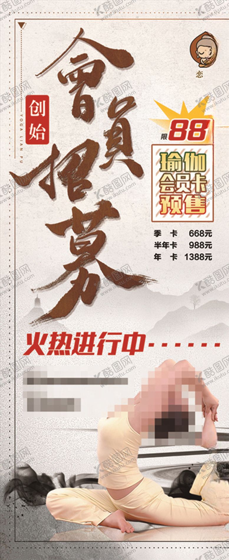 编号：67037310052256413505【酷图网】源文件下载-瑜伽美容会员招募中