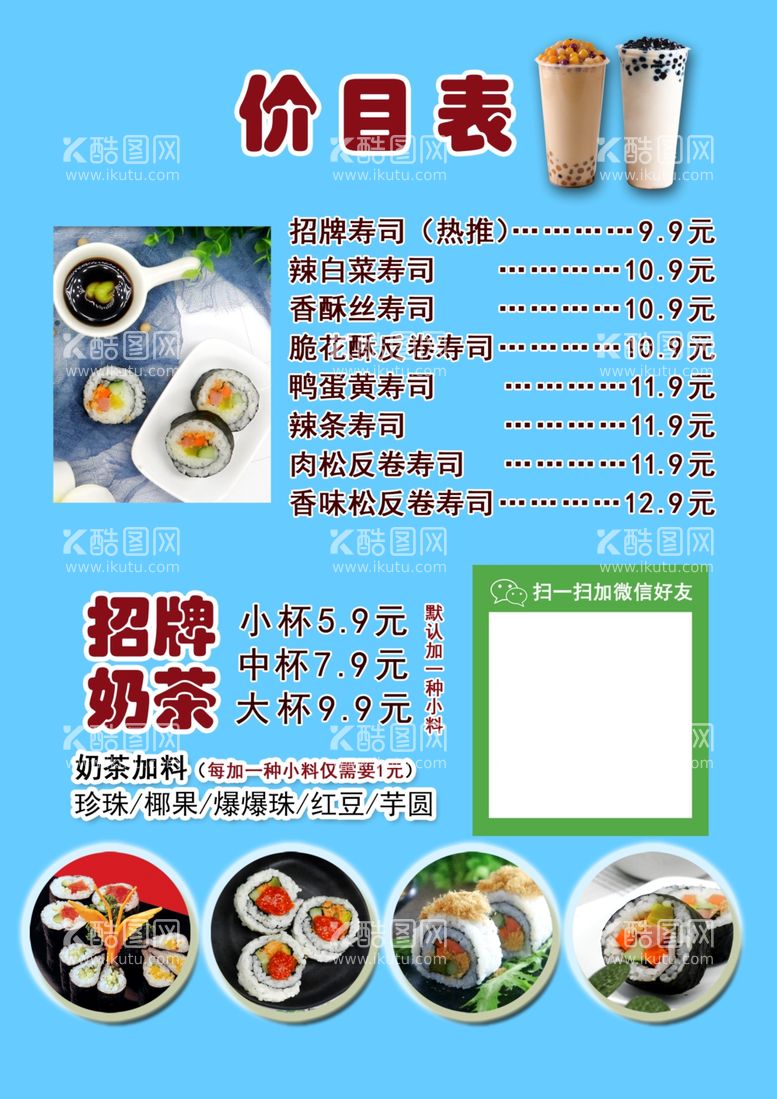 编号：78129012111122216726【酷图网】源文件下载-寿司店价目表