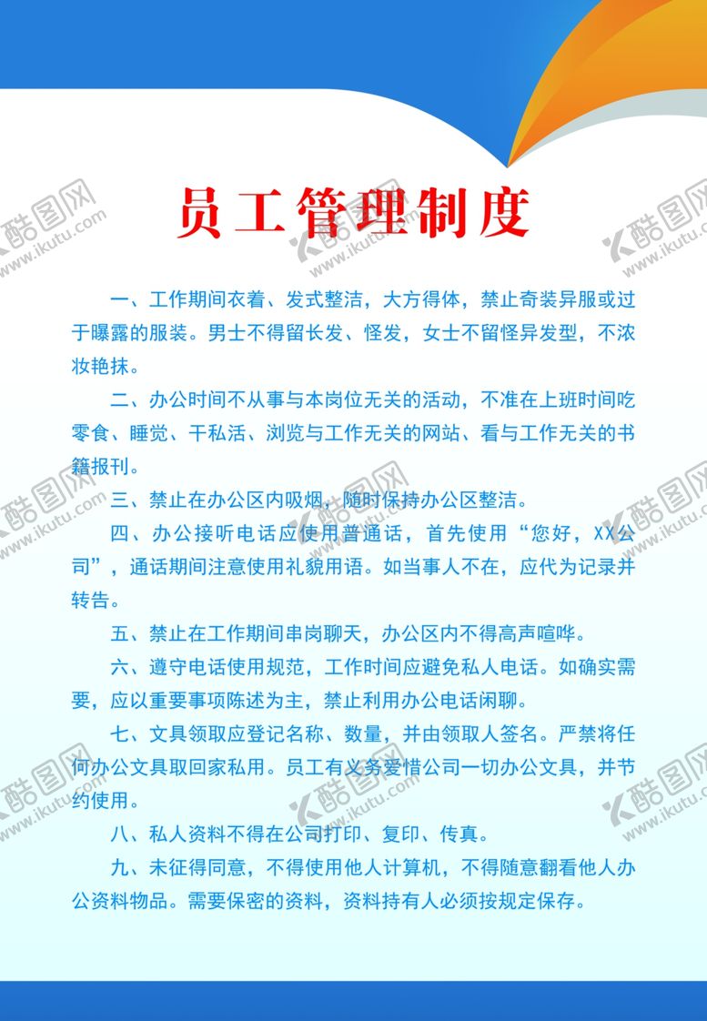 编号：73848509270958074232【酷图网】源文件下载-员工管理制度