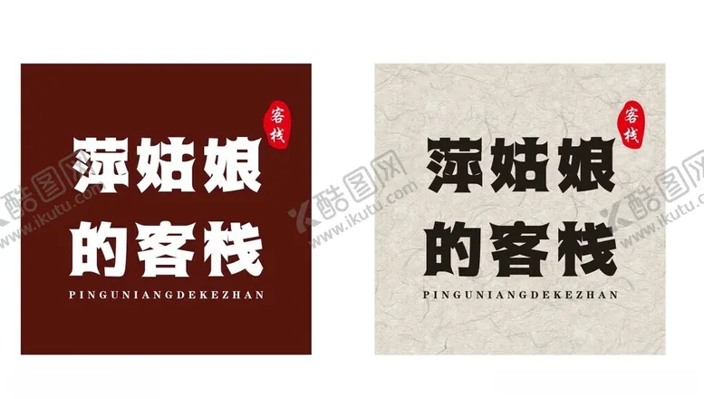编号：85523302180116287962【酷图网】源文件下载-萍姑娘的客栈