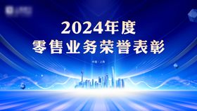 2024年度零售业务荣誉表彰