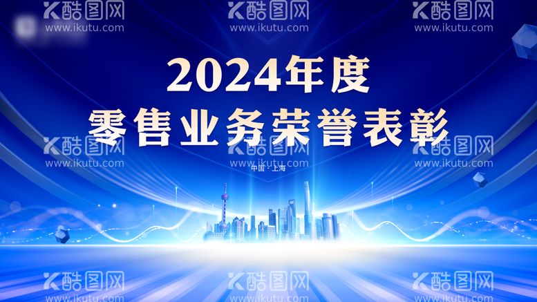 编号：48441211290557287926【酷图网】源文件下载-2024年度零售业务荣誉表彰