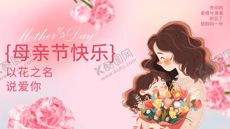 编号：36210306292226465804【酷图网】源文件下载-母亲节