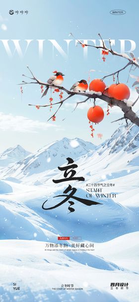 立冬海报