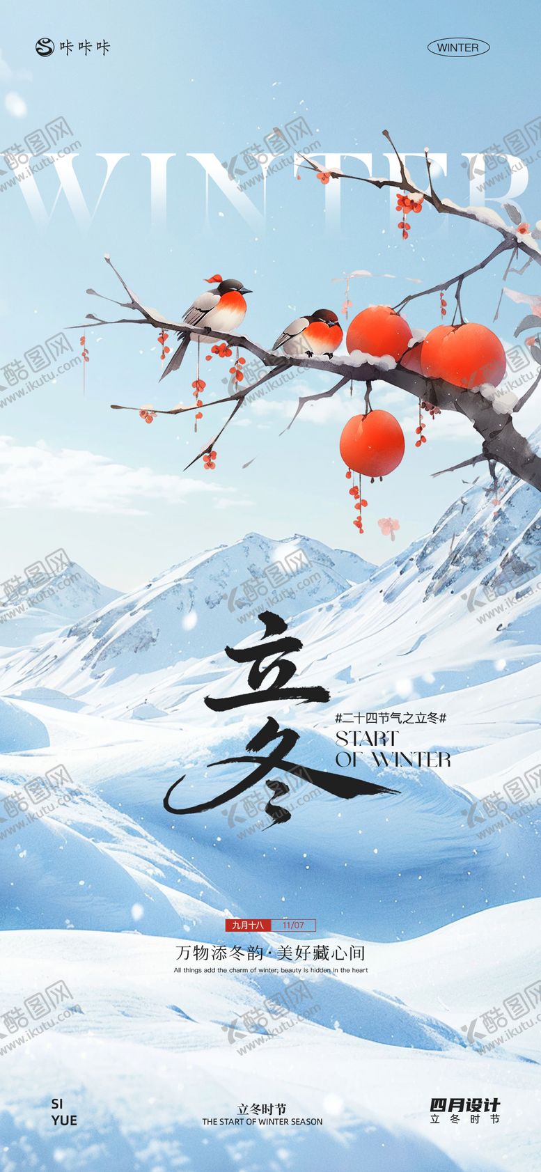 编号：81983111050107295635【酷图网】源文件下载-立冬海报