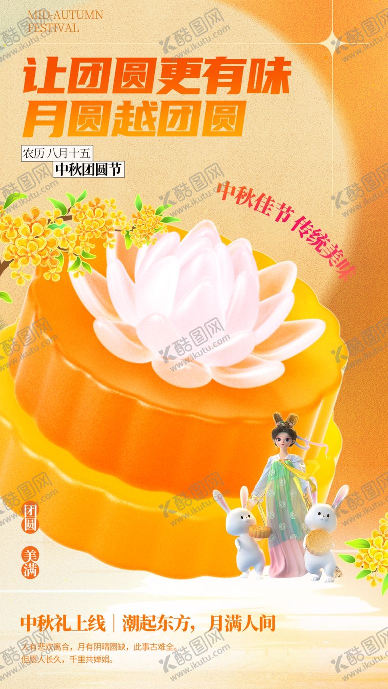 编号：34364302161500467820【酷图网】源文件下载-中秋节