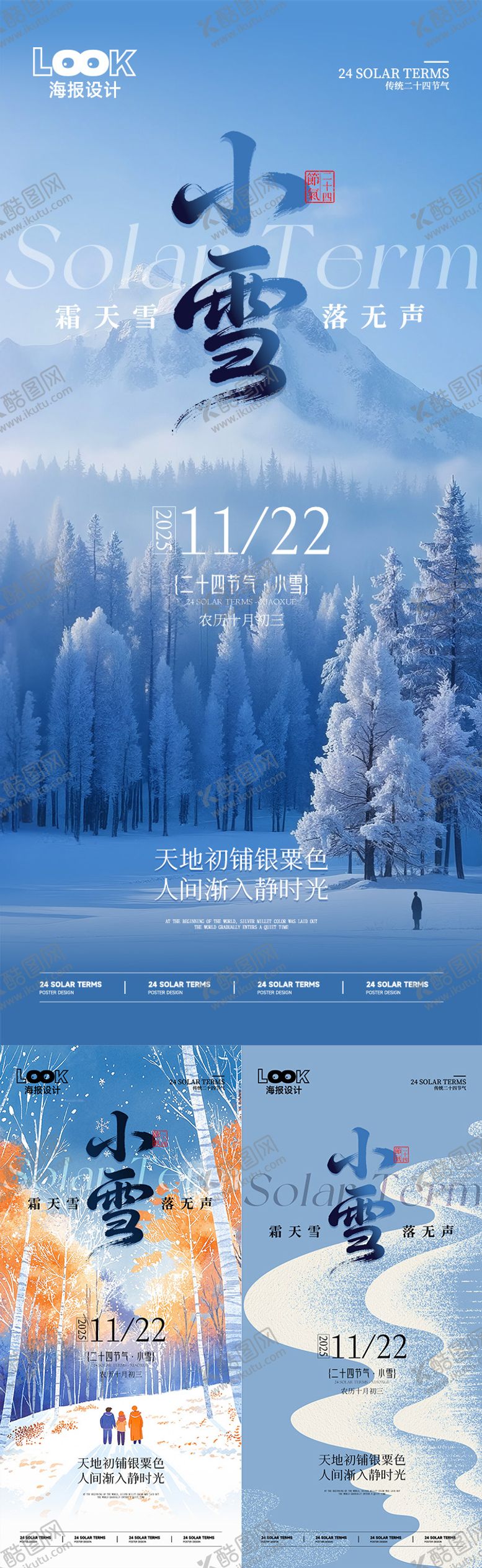 编号：20072711090215069097【酷图网】源文件下载-小雪节气系列海报