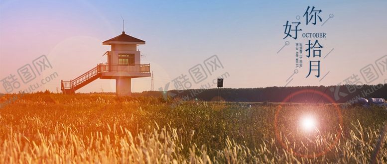 编号：65051910120716089240【酷图网】源文件下载-十月你好