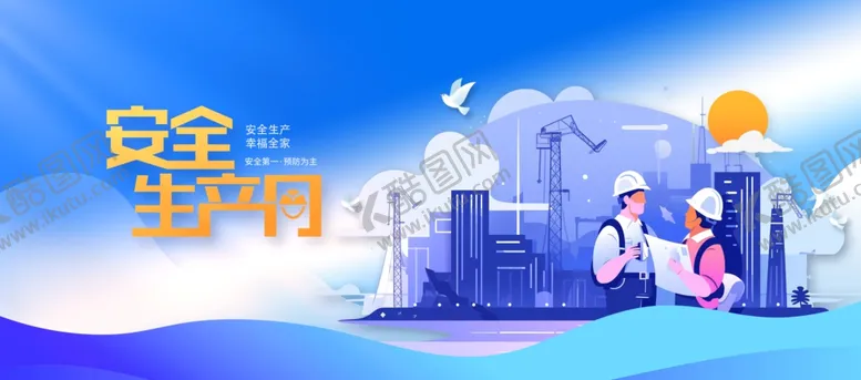 编号：60357102100217504379【酷图网】源文件下载-安全生产