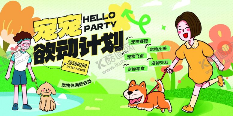 编号：60138909141342006631【酷图网】源文件下载-宠物派对海报
