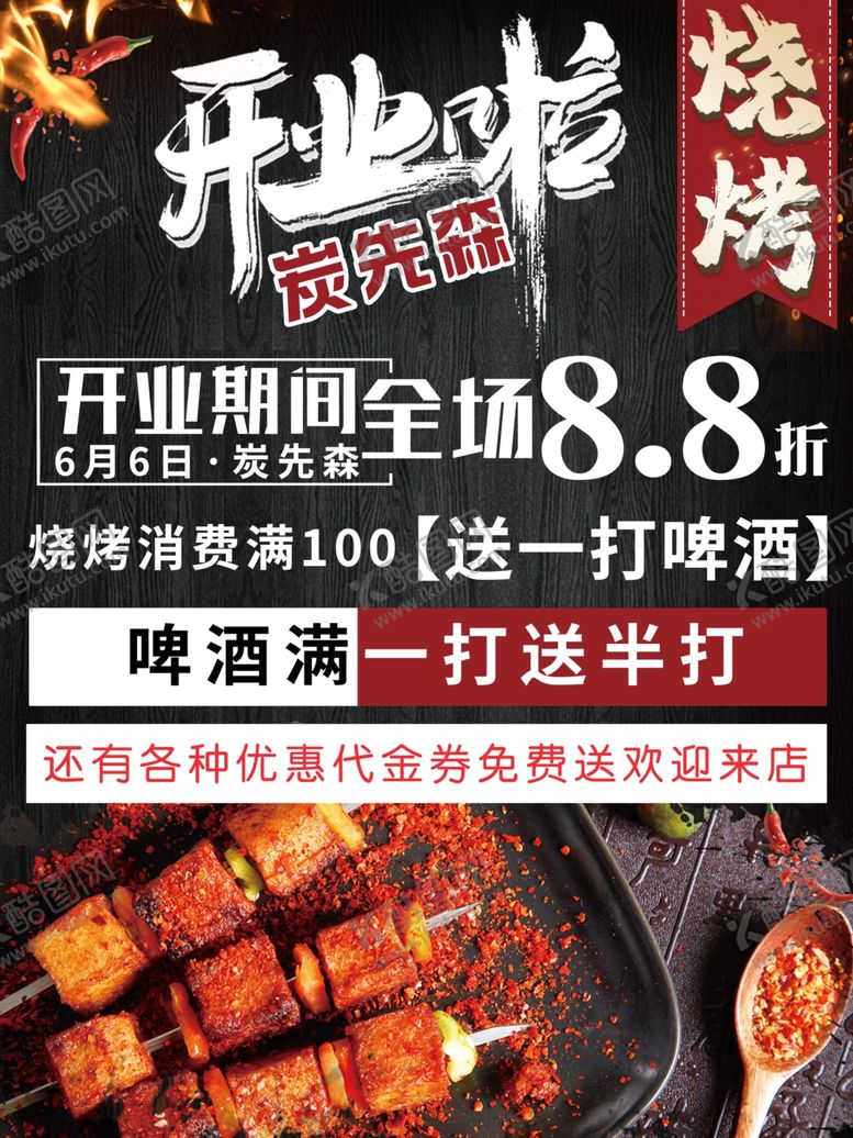 编号：22279009161519112365【酷图网】源文件下载-烧烤海报