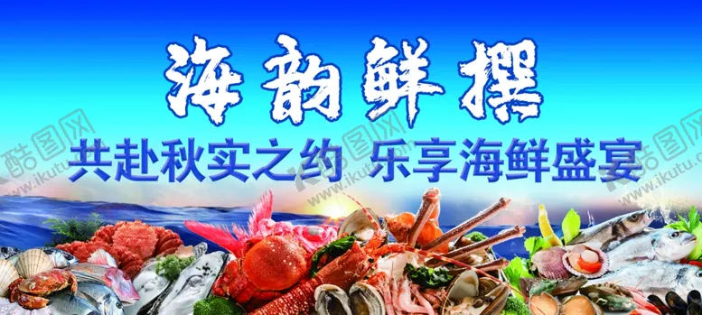 编号：44956302250046073993【酷图网】源文件下载-海鲜海报海鲜背景图