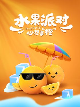 水果派对橙子