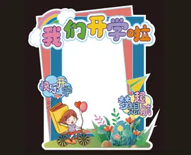 我是小学生开学季开学啦