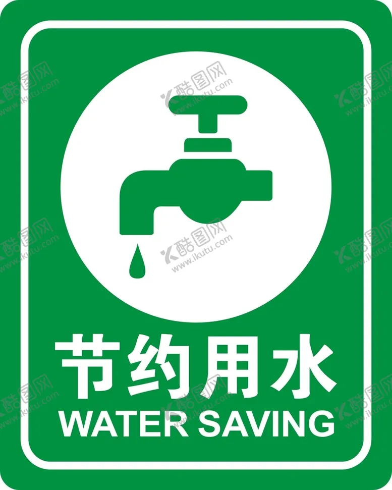编号：94680209202153180159【酷图网】源文件下载-节约用水