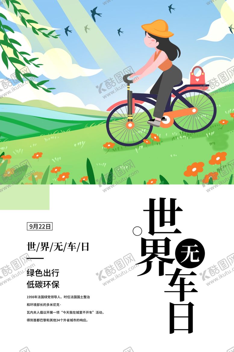 编号：17881804131645414578【酷图网】源文件下载-世界无车日
