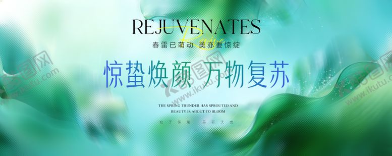 编号：19037603050213544604【酷图网】源文件下载-惊蛰绿色医美活动背景板