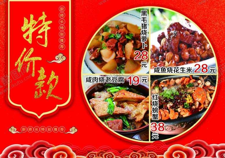 编号：94919704180221469286【酷图网】源文件下载-特价菜